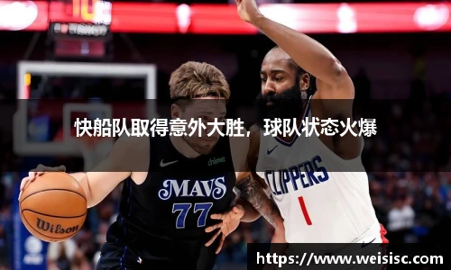 快船队取得意外大胜，球队状态火爆