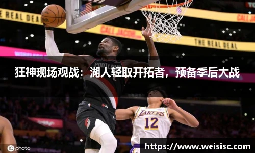狂神现场观战：湖人轻取开拓者，预备季后大战
