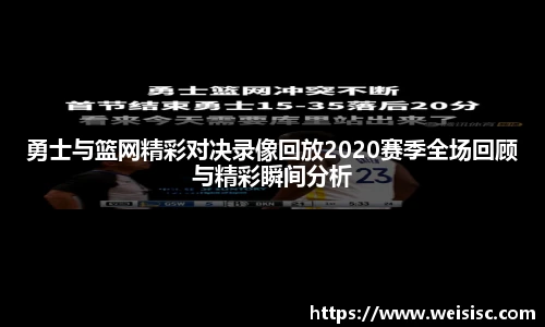 勇士与篮网精彩对决录像回放2020赛季全场回顾与精彩瞬间分析