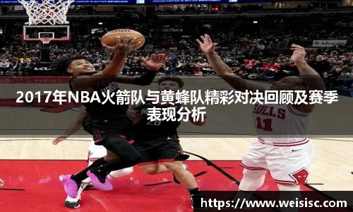 2017年NBA火箭队与黄蜂队精彩对决回顾及赛季表现分析