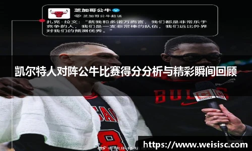 凯尔特人对阵公牛比赛得分分析与精彩瞬间回顾