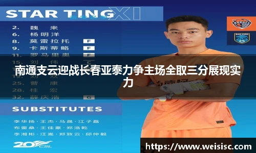 南通支云迎战长春亚泰力争主场全取三分展现实力