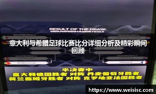 意大利与希腊足球比赛比分详细分析及精彩瞬间回顾
