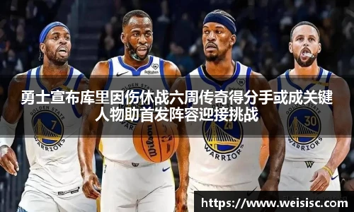 勇士宣布库里因伤休战六周传奇得分手或成关键人物助首发阵容迎接挑战