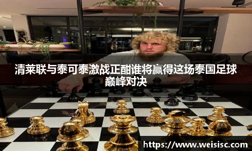 清莱联与泰可泰激战正酣谁将赢得这场泰国足球巅峰对决