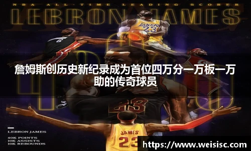 詹姆斯创历史新纪录成为首位四万分一万板一万助的传奇球员