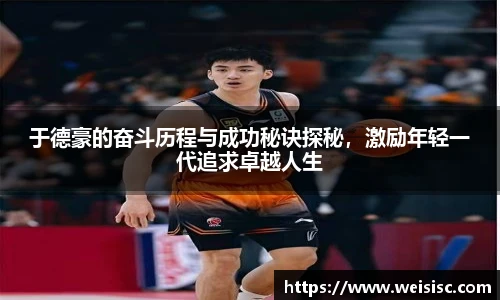 于德豪的奋斗历程与成功秘诀探秘，激励年轻一代追求卓越人生