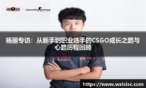 杨丽专访：从新手到职业选手的CSGO成长之路与心路历程回顾