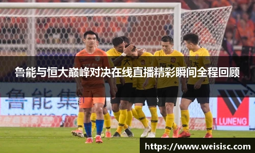 鲁能与恒大巅峰对决在线直播精彩瞬间全程回顾