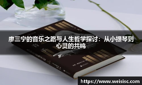 廖三宁的音乐之路与人生哲学探讨：从小提琴到心灵的共鸣
