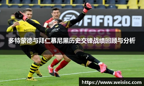 多特蒙德与拜仁慕尼黑历史交锋战绩回顾与分析