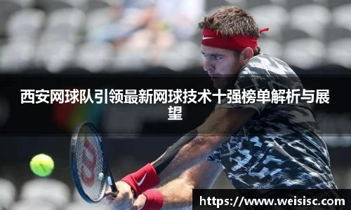 西安网球队引领最新网球技术十强榜单解析与展望