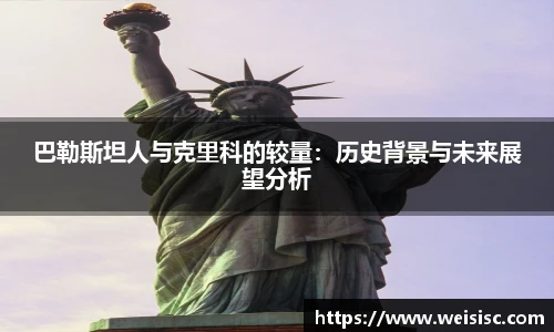 巴勒斯坦人与克里科的较量：历史背景与未来展望分析