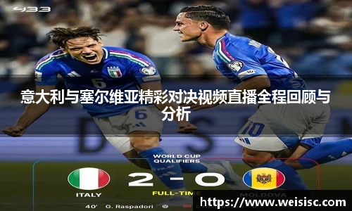 意大利与塞尔维亚精彩对决视频直播全程回顾与分析