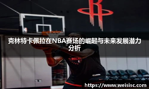 克林特卡佩拉在NBA赛场的崛起与未来发展潜力分析