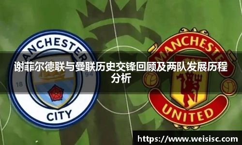 谢菲尔德联与曼联历史交锋回顾及两队发展历程分析