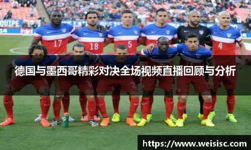 德国与墨西哥精彩对决全场视频直播回顾与分析