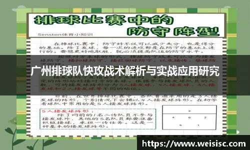 广州排球队快攻战术解析与实战应用研究
