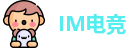 IM电竞